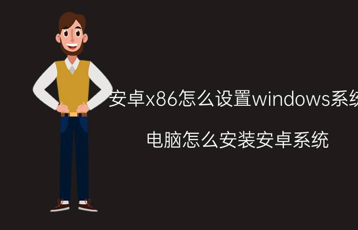 安卓x86怎么设置windows系统 电脑怎么安装安卓系统？